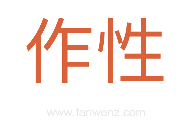 作性