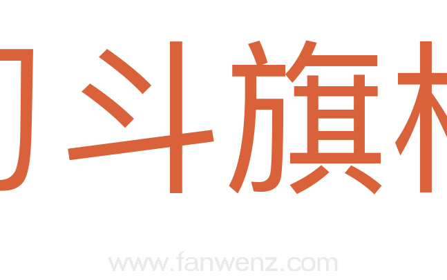 刁斗旗杆
