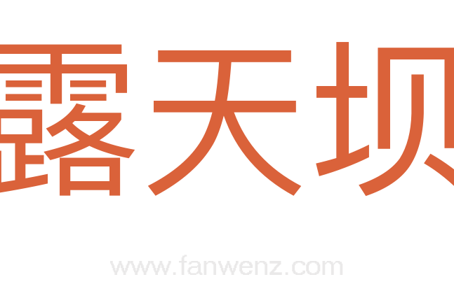 露天坝