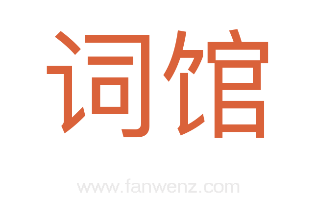 词馆