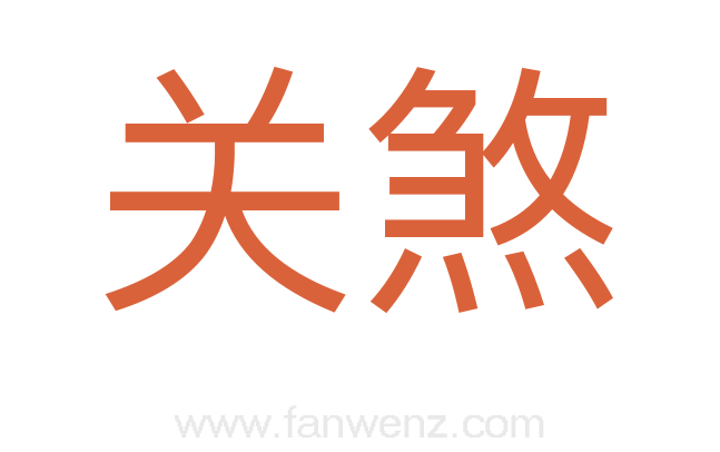 关煞