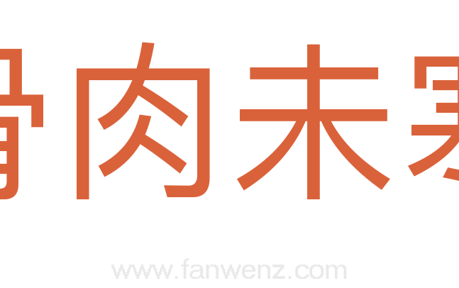 骨肉未寒