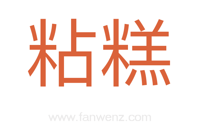 粘糕