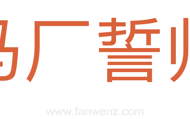 马厂誓师