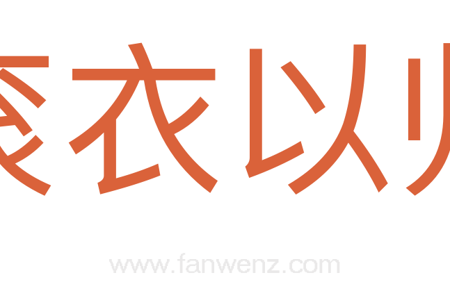 衮衣以归