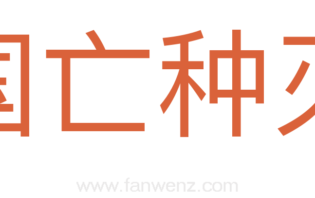 国亡种灭