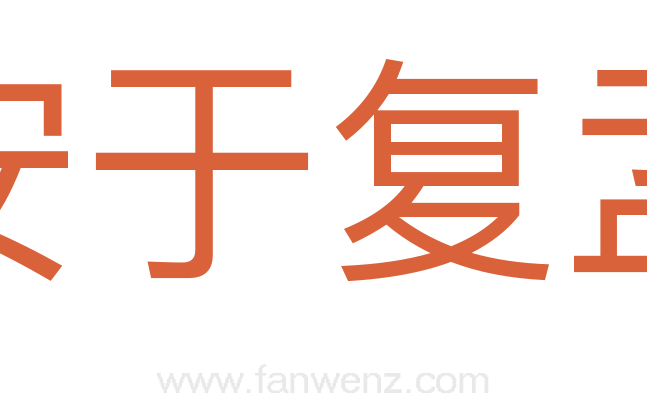 安于复盂