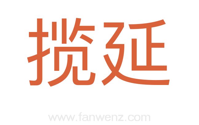 揽延