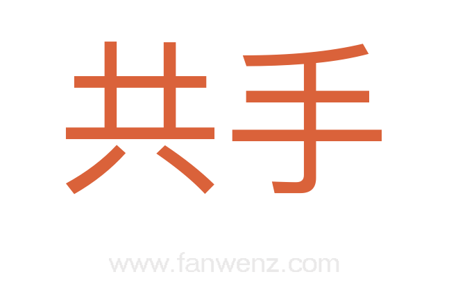 共手