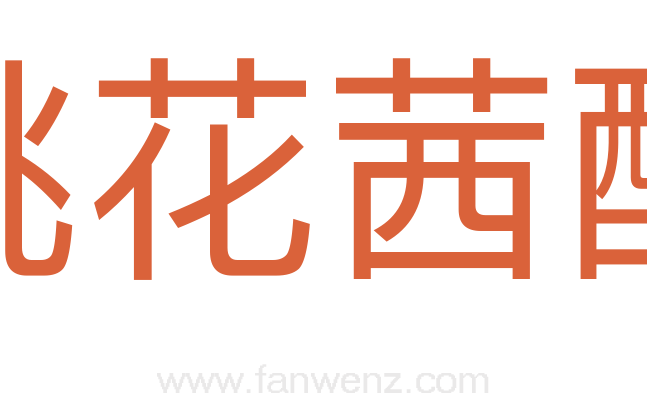 桃花茜醋