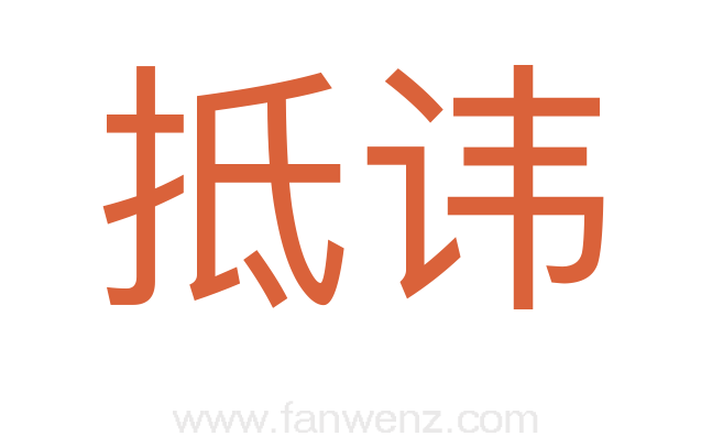 抵讳