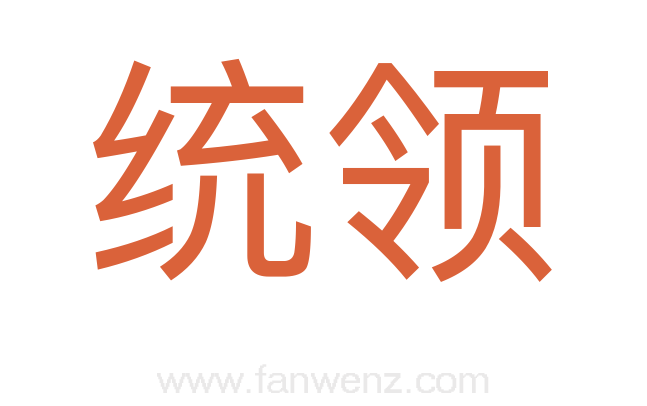 统领