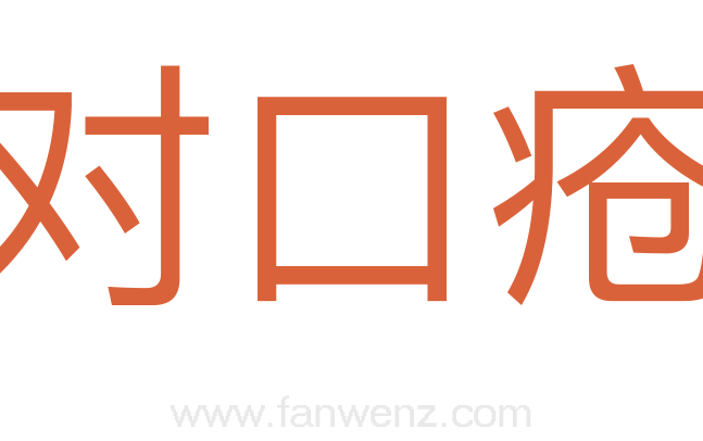 对口疮