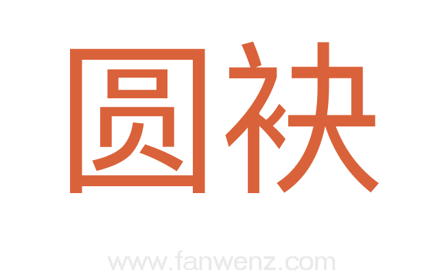 圆袂
