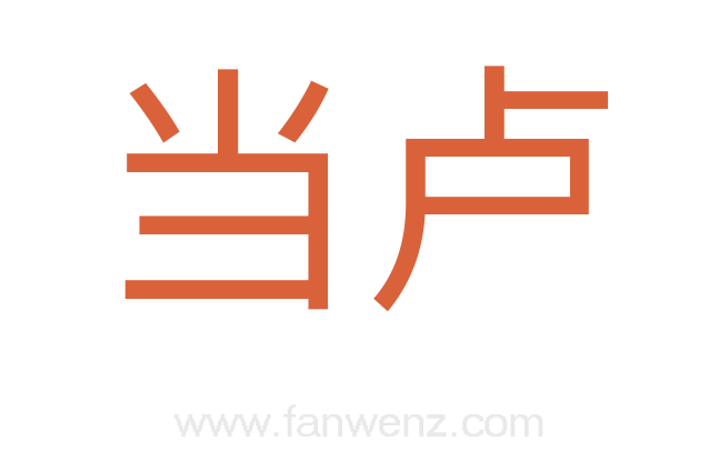 当卢