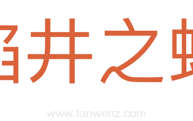 埳井之蛙
