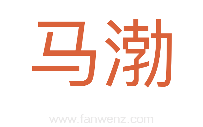 马渤