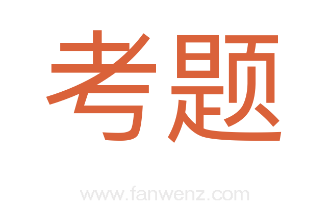 考题