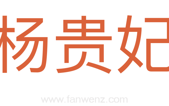 杨贵妃