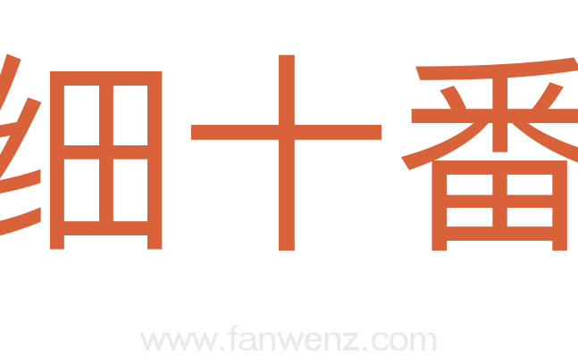 细十番