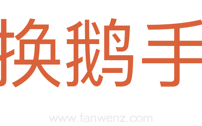 换鹅手