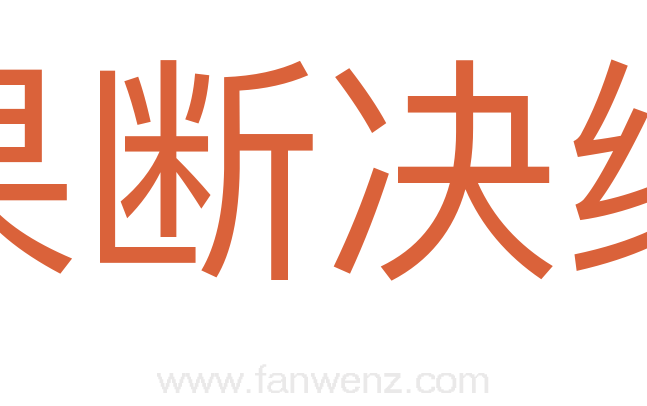 果断决绝