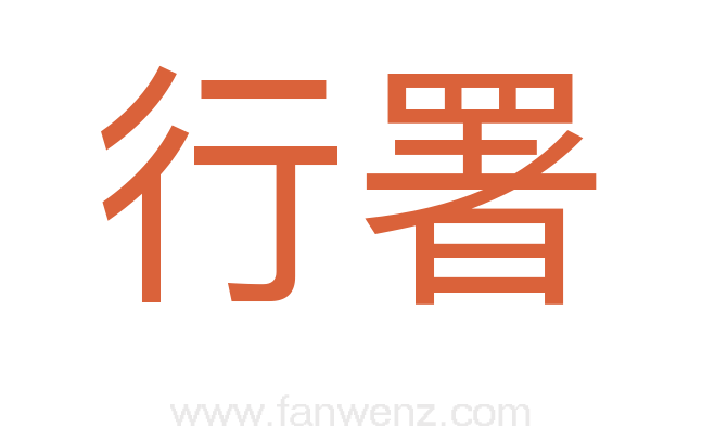 行署