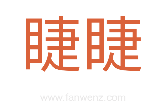 睫睫