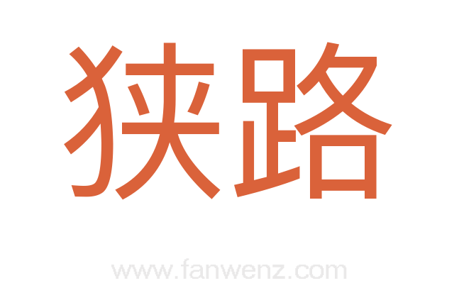 狭路