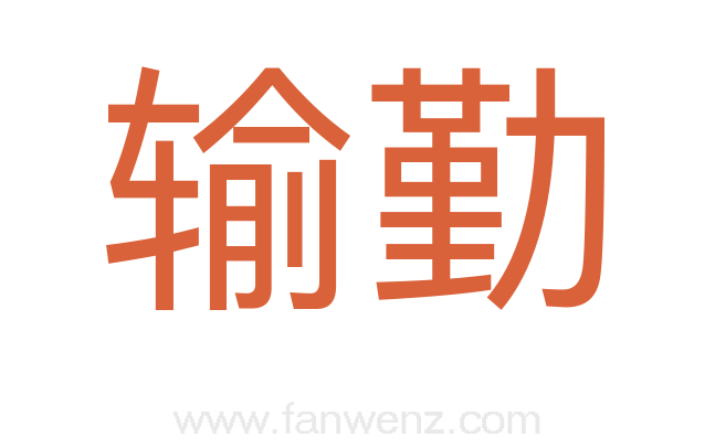 输勤