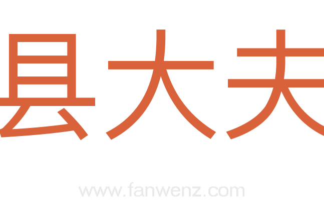 县大夫