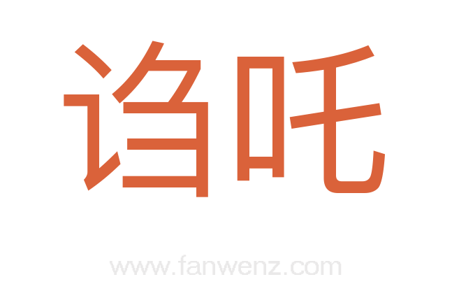诌吒