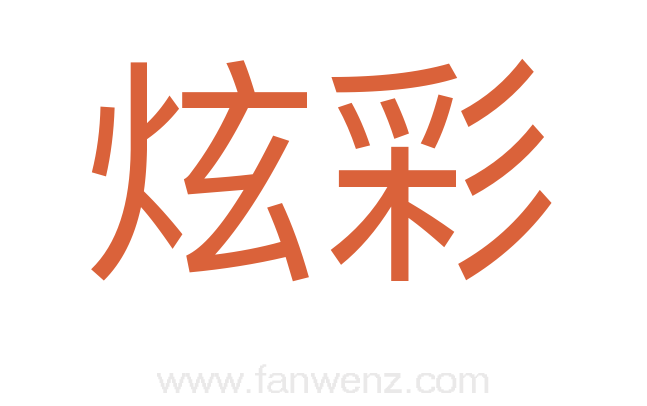 炫彩