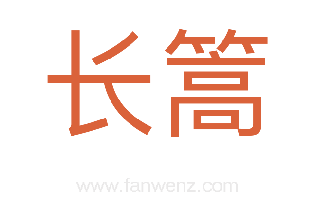 长篙