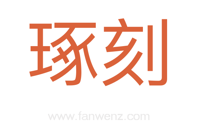 琢刻