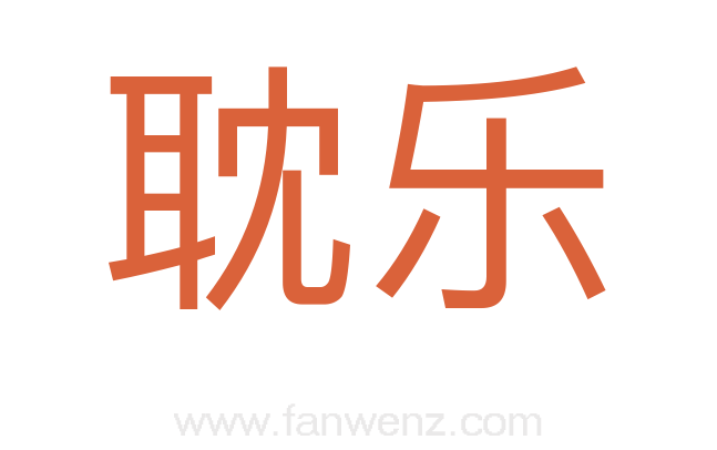 耽乐