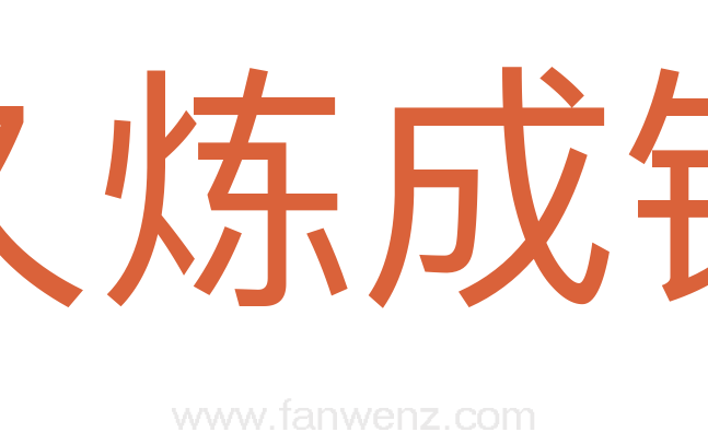 久炼成钢