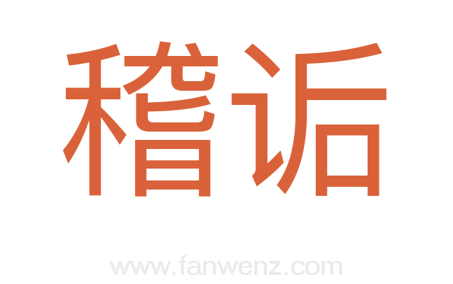 稽诟