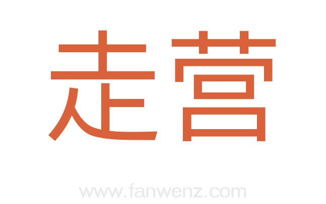 走营
