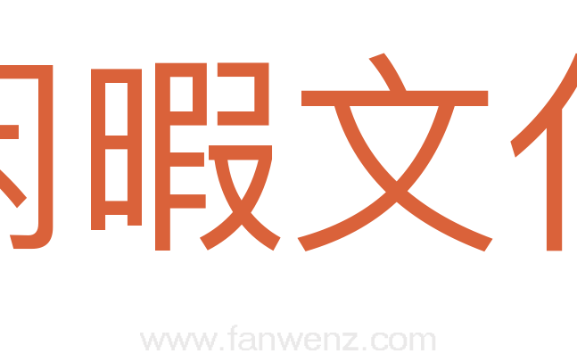 闲暇文化