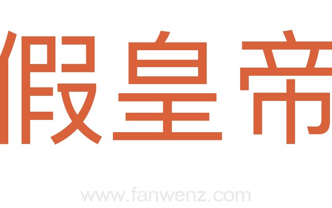 假皇帝