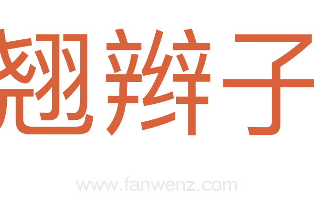 翘辫子