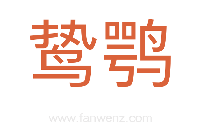 鸷鹗