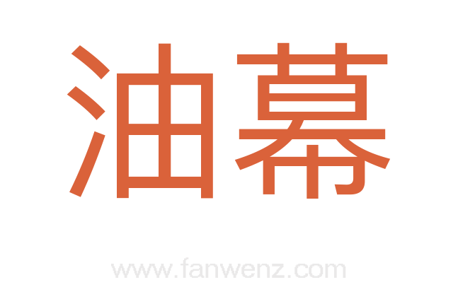 油幕