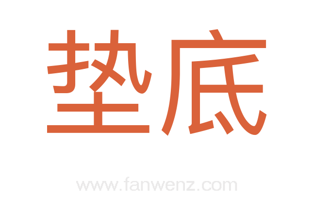 垫底