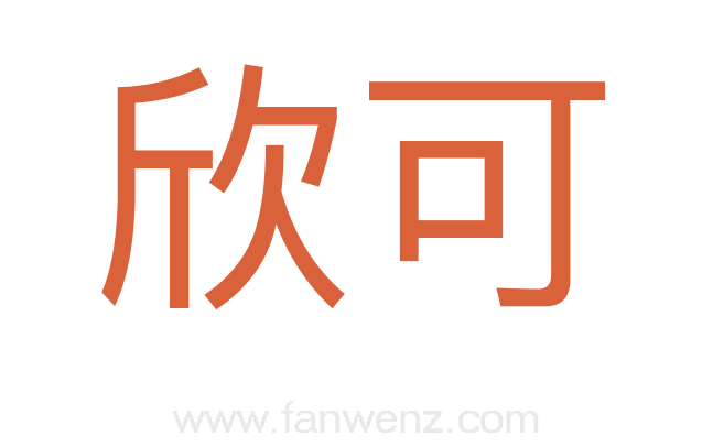 欣可