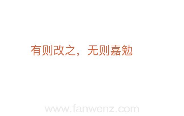 有则改之，无则嘉勉