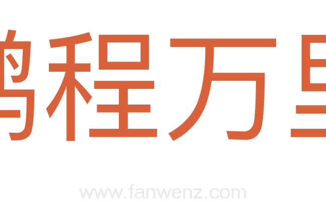鹏程万里