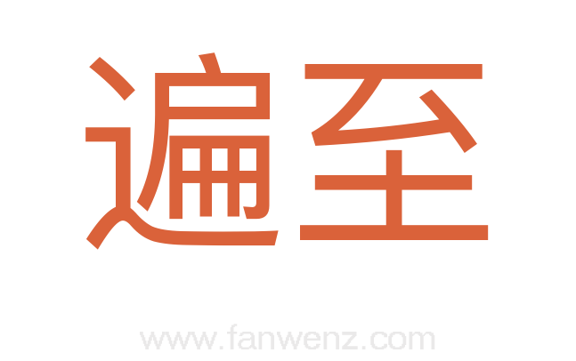 遍至