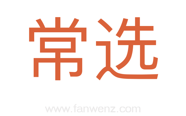 常选